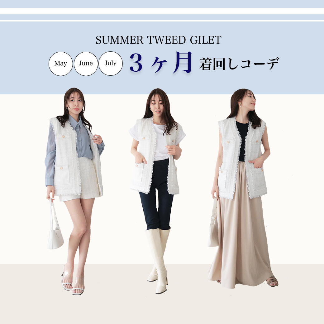 ツイードジレ３ヶ月着回し