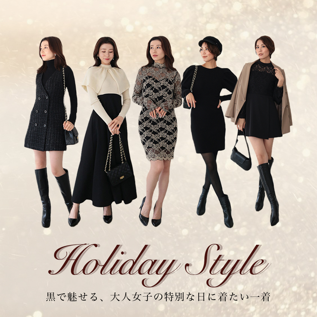黒で魅せる＼Holiday Style／